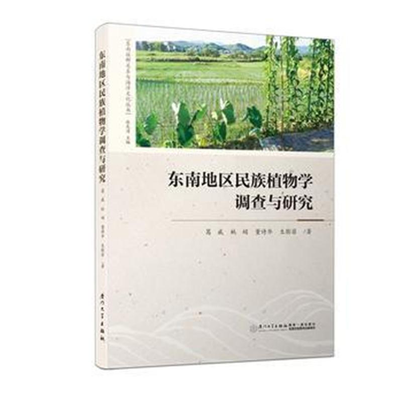 全新正版 东南地区民族植物学调查与研究/东南族群关系与海洋文化丛书