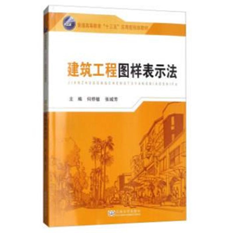 全新正版 建筑工程图样表示法