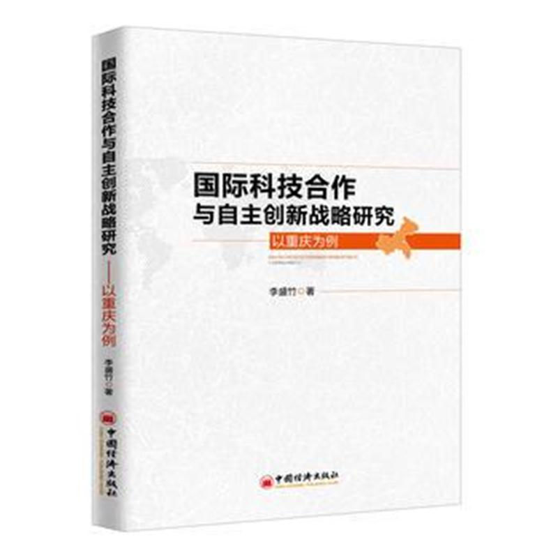 全新正版 科技合作与自主创新战略研究——以重庆为例