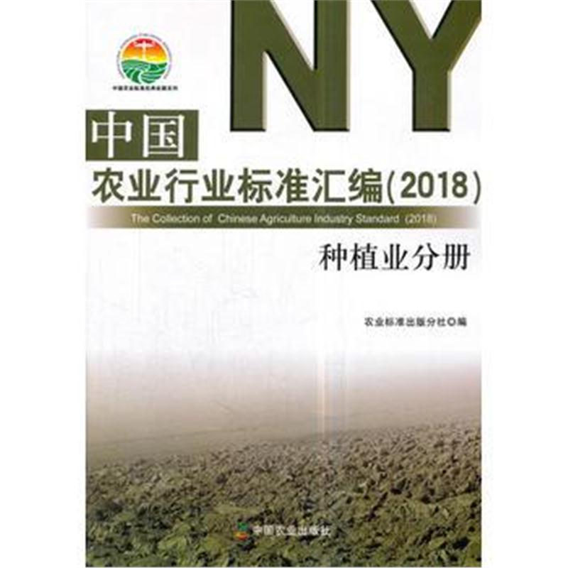 全新正版 中国农业行业标准汇编(2018) 种植业分册