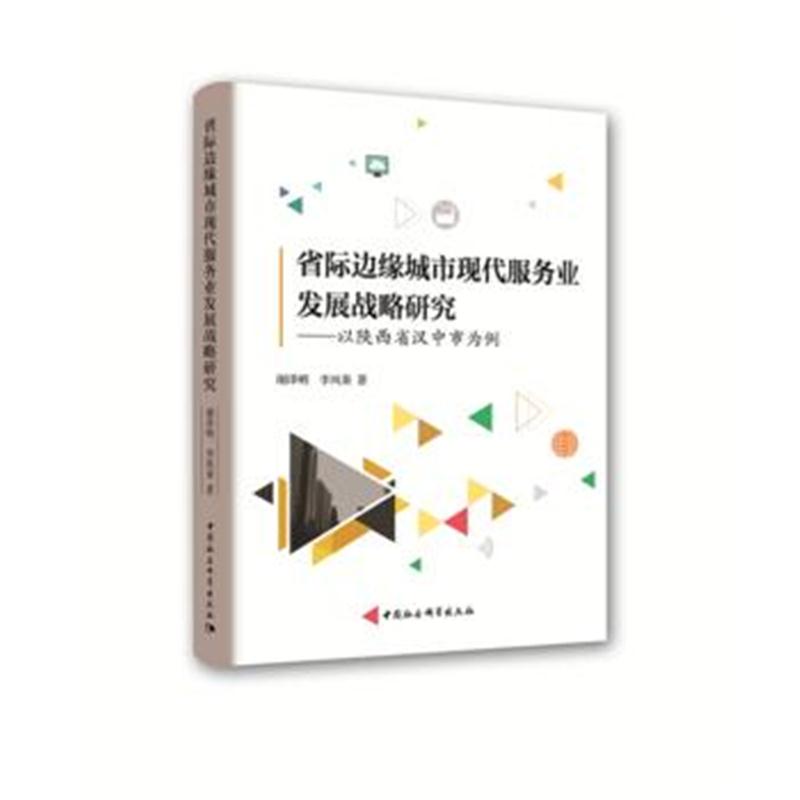 全新正版 省际边缘城市现代服务业发展战略研究——以陕西省汉中市为例