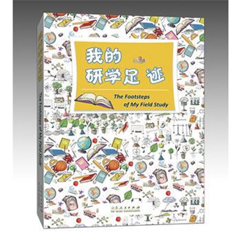 全新正版 我的研学足迹