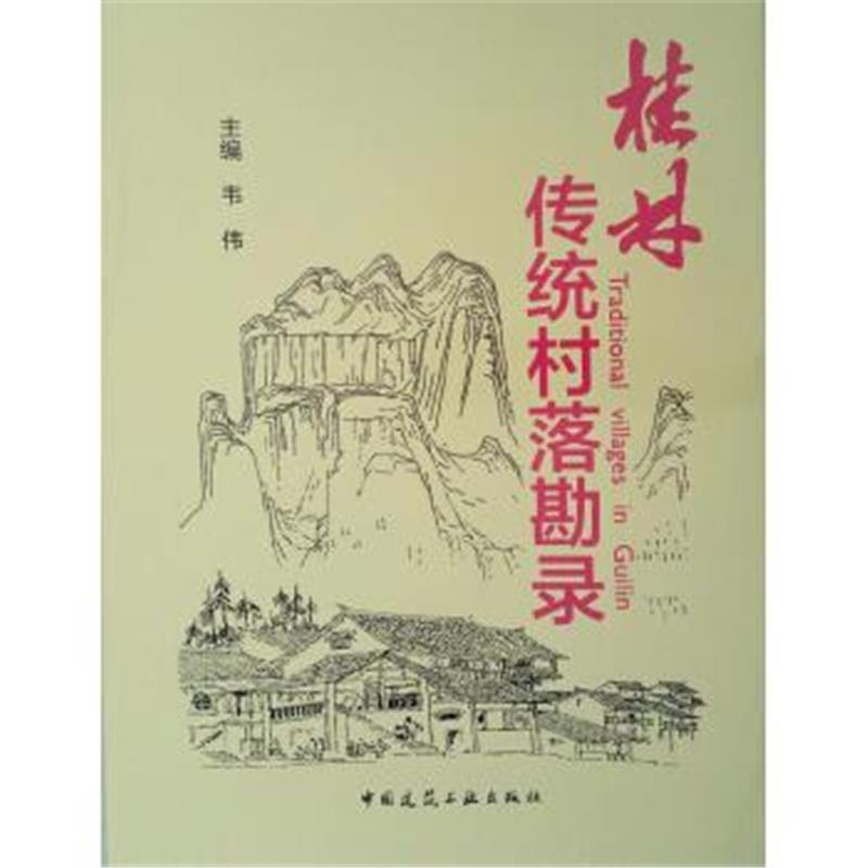 全新正版 桂林传统村落勘录