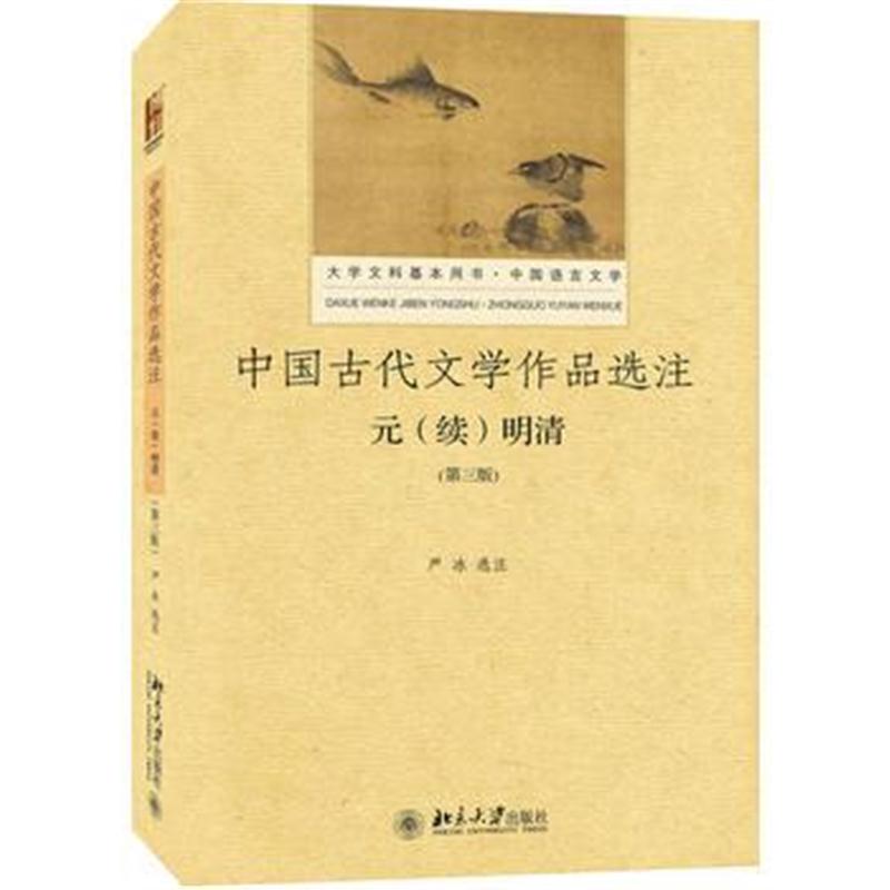 全新正版 中国古代文学作品选注：元(续)明清(第三版)