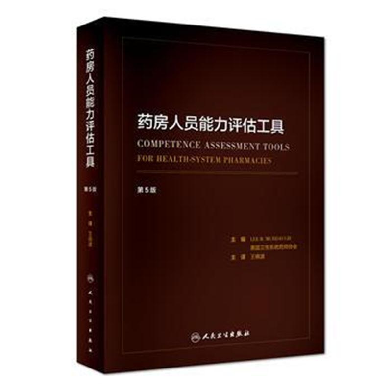 全新正版 药房人员能力评估工具(翻译版)