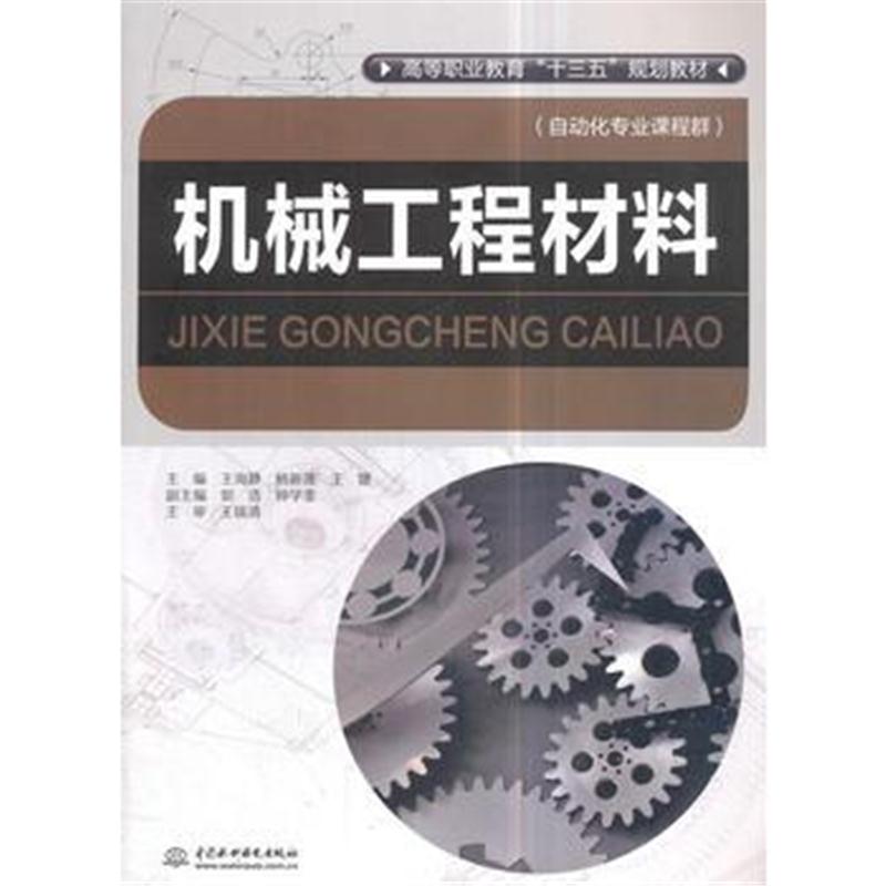 全新正版 机械工程材料(高等职业教育“十三五”规划教材(自动化专业课程群)
