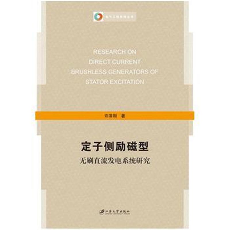 全新正版 定子侧励磁型无刷直流发电系统研究