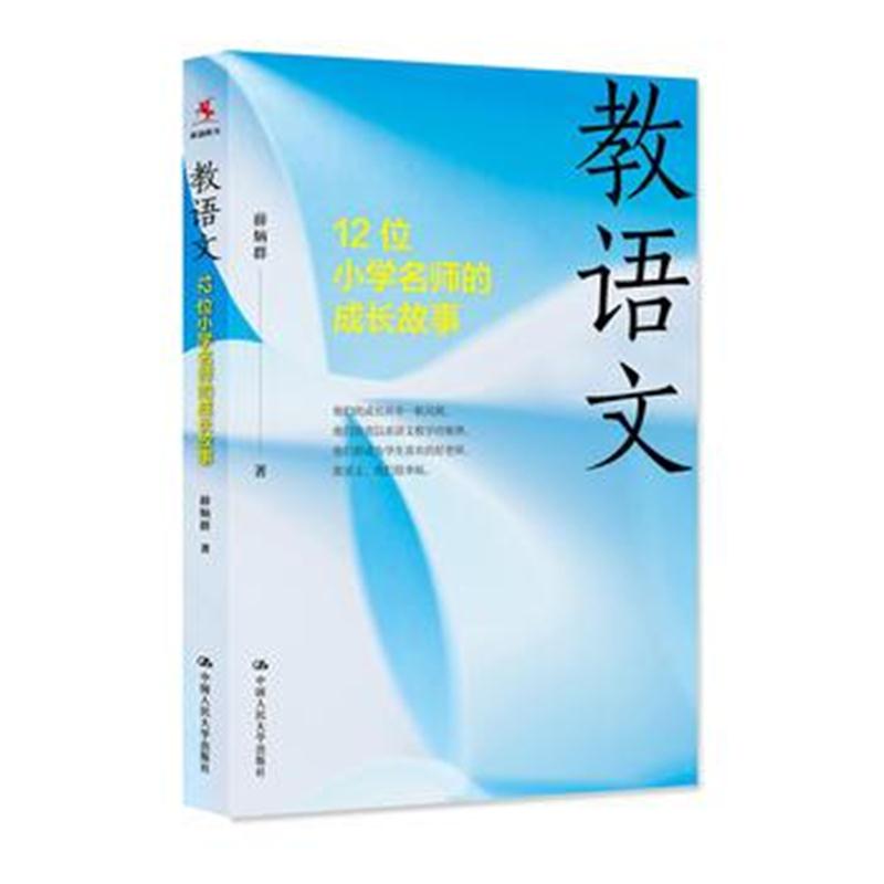 全新正版 教语文：12位小学名师的成长故事