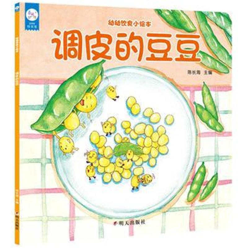 全新正版 海润阳光：幼幼饮食小绘本--调皮的豆豆