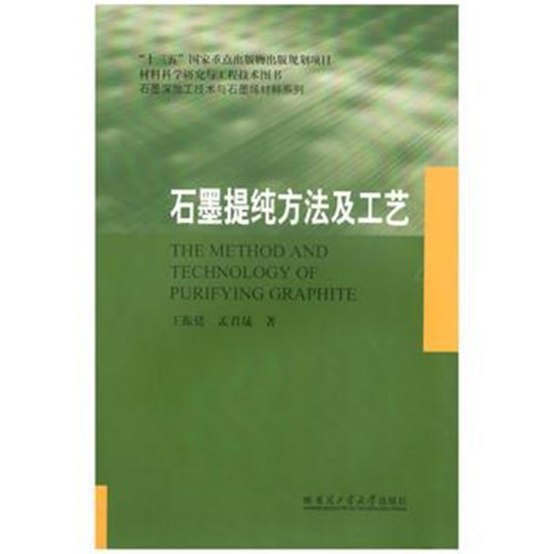 全新正版 石墨提纯方法及工艺