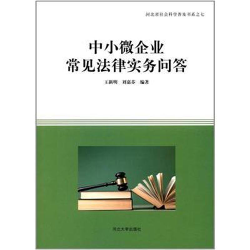 全新正版 中小微企业常见法律实务问答