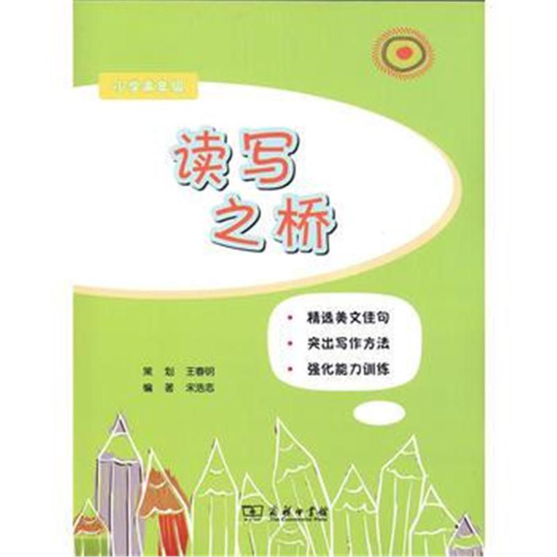 全新正版 读写之桥(小学高年级)