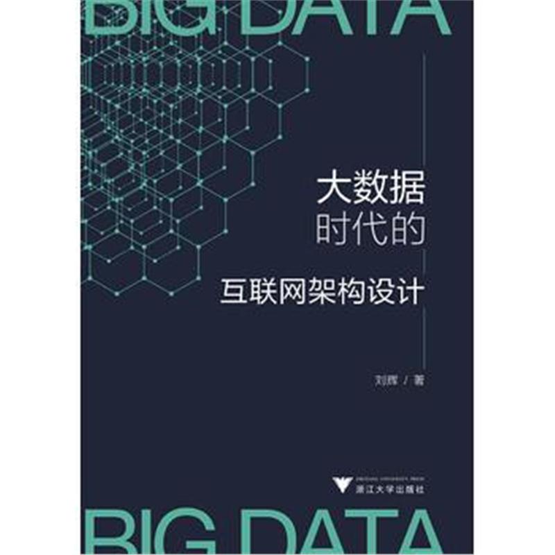 全新正版 大数据时代的互联网架构设计