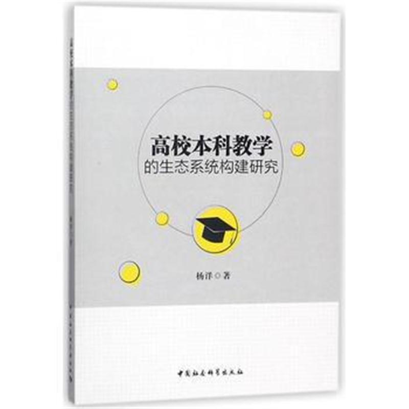 全新正版 高校本科教学的生态系统构建研究