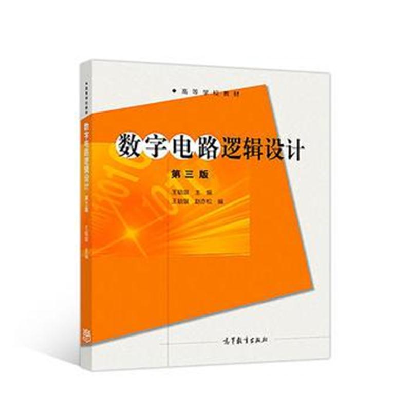 全新正版 数字电路逻辑设计(第三版)