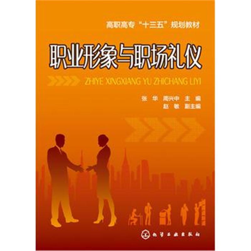 全新正版 职业形象与职场礼仪(张华)