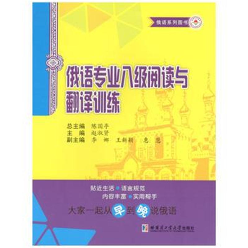 全新正版 俄语专业八级阅读与翻译训练