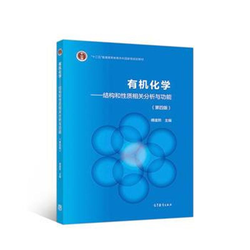 全新正版 有机化学(第4版)