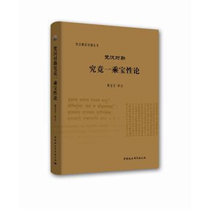 全新正版 梵汉对勘究竟一乘宝性论