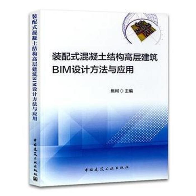 全新正版 装配式混凝土结构高层建筑BIM设计方法与应用