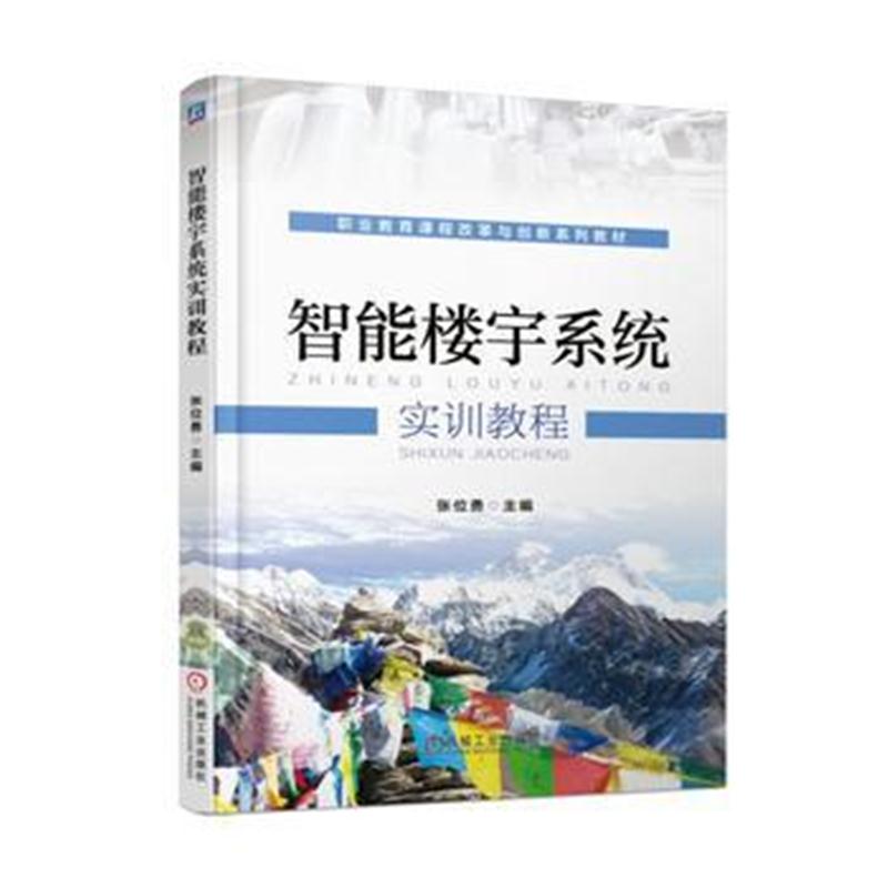 全新正版 智能楼宇系统实训教程