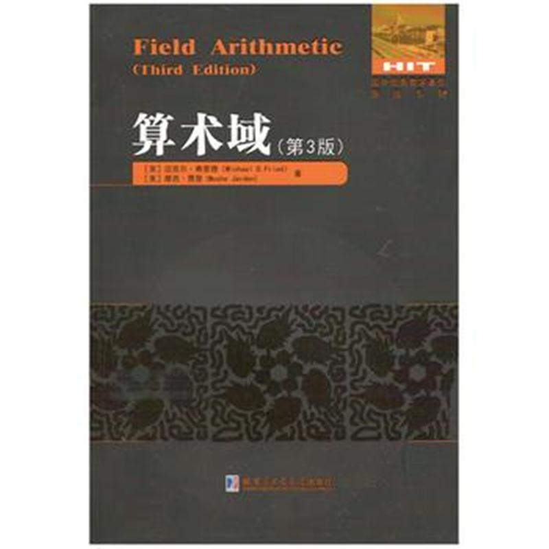 全新正版 算术域(第3版)