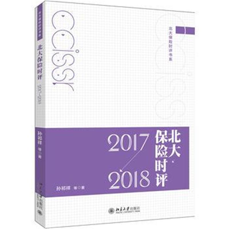 全新正版 北大保险时评(2017—2018)