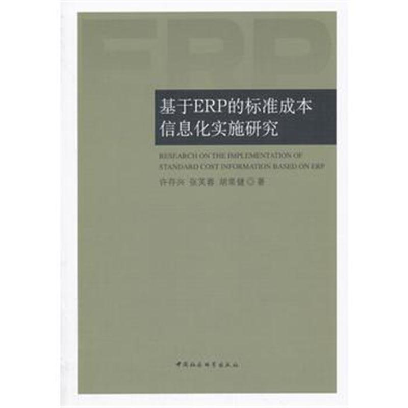 全新正版 基于ERP的标准成本信息化实施研究