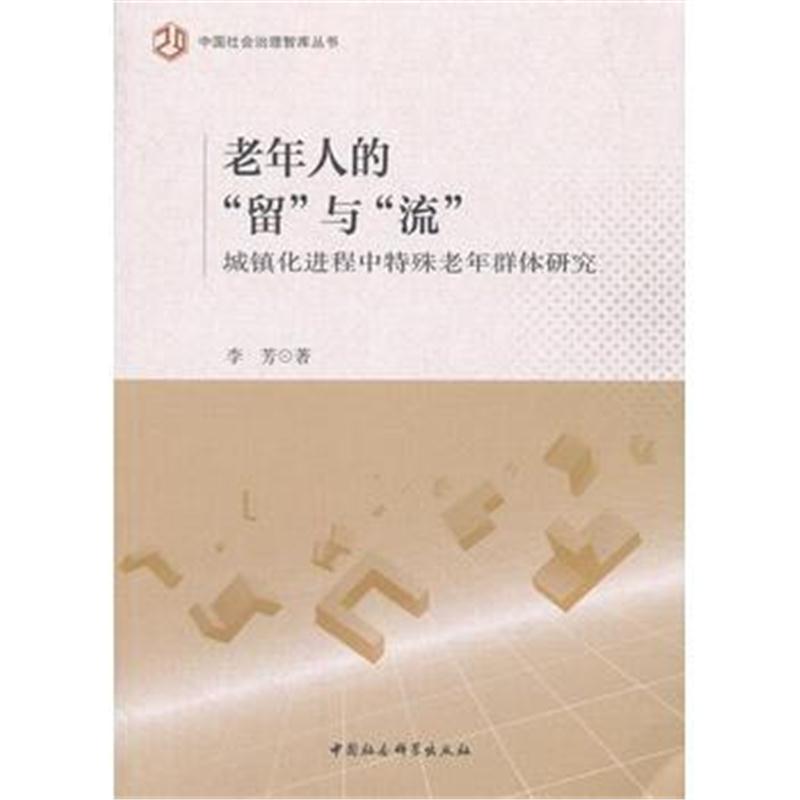 全新正版 老年人的“留”与“流”：城镇化进程中特殊老年群体研究