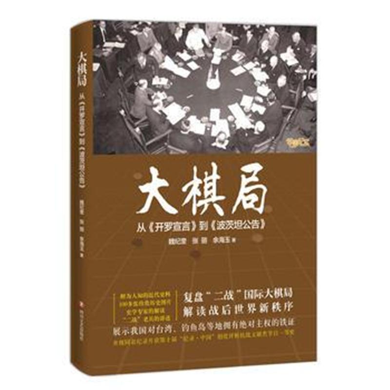 全新正版 大棋局：从《开罗宣言》到《波茨坦公告》