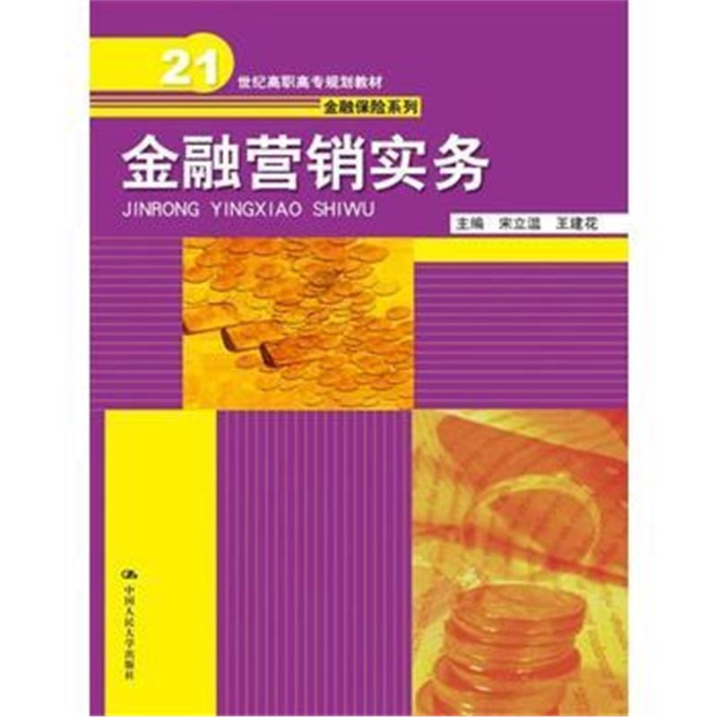 全新正版 金融营销实务 (21世纪高职高专规划教材 金融保险系列)