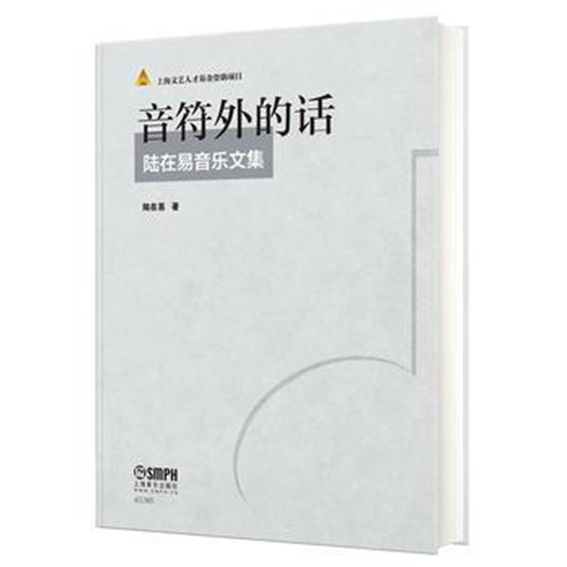 全新正版 音符外的话——陆在易音乐文集