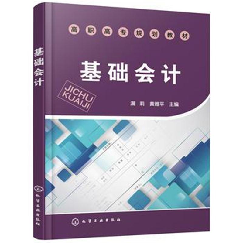 全新正版 基础会计(满莉)