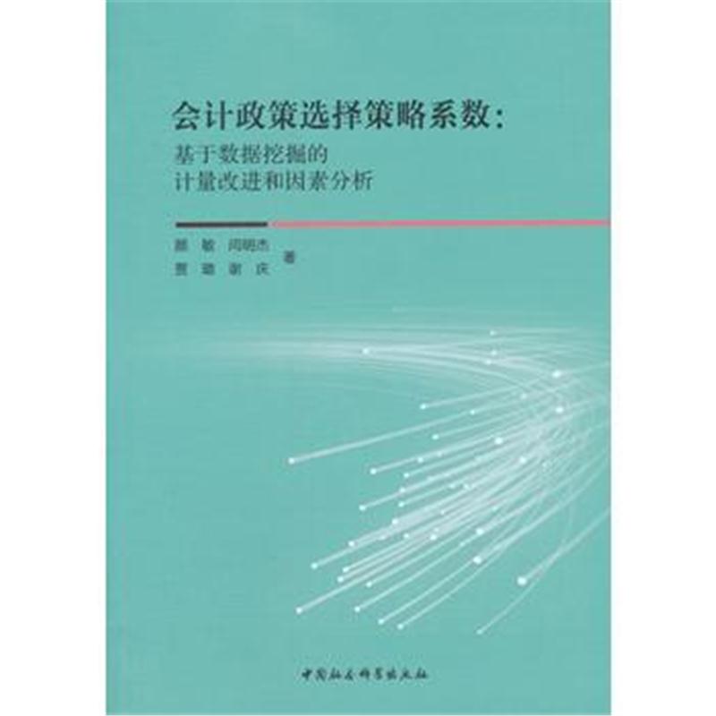 全新正版 会计政策选择策略系数-(基于数据挖掘的计量改进和因素分析)