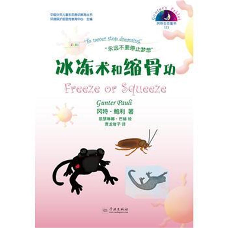 全新正版 冰冻术和缩骨功(冈特生态童书第四辑)