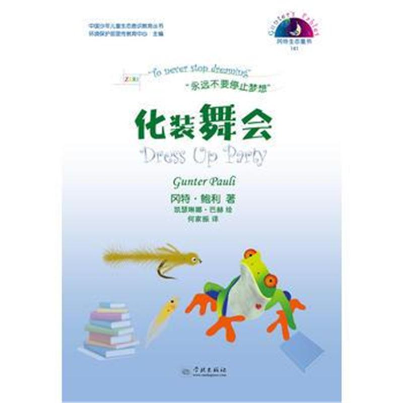 全新正版 化装舞会(冈特生态童书第四辑)