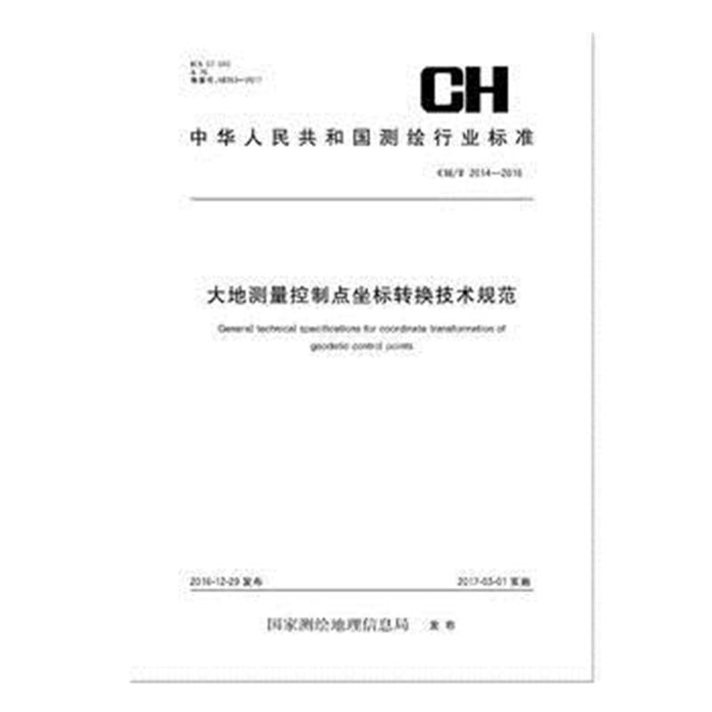 全新正版 大地测量控制点坐标转换技术规范