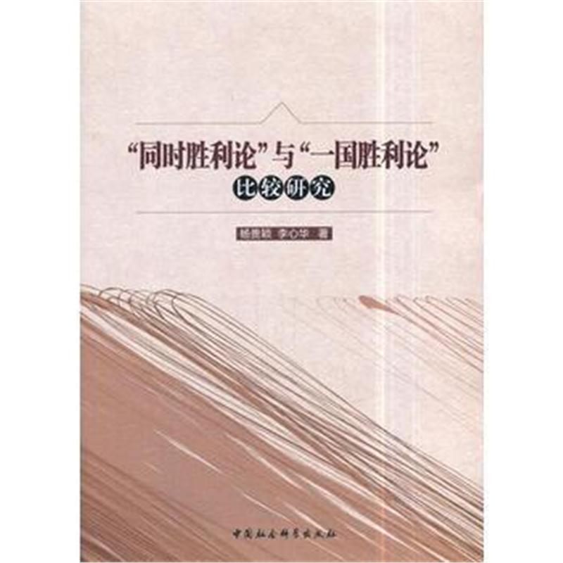 全新正版 “同时胜利论”与“一国胜利论”比较研究