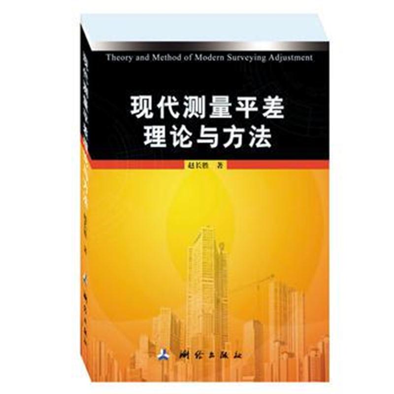 全新正版 现代测量平差理论与方法