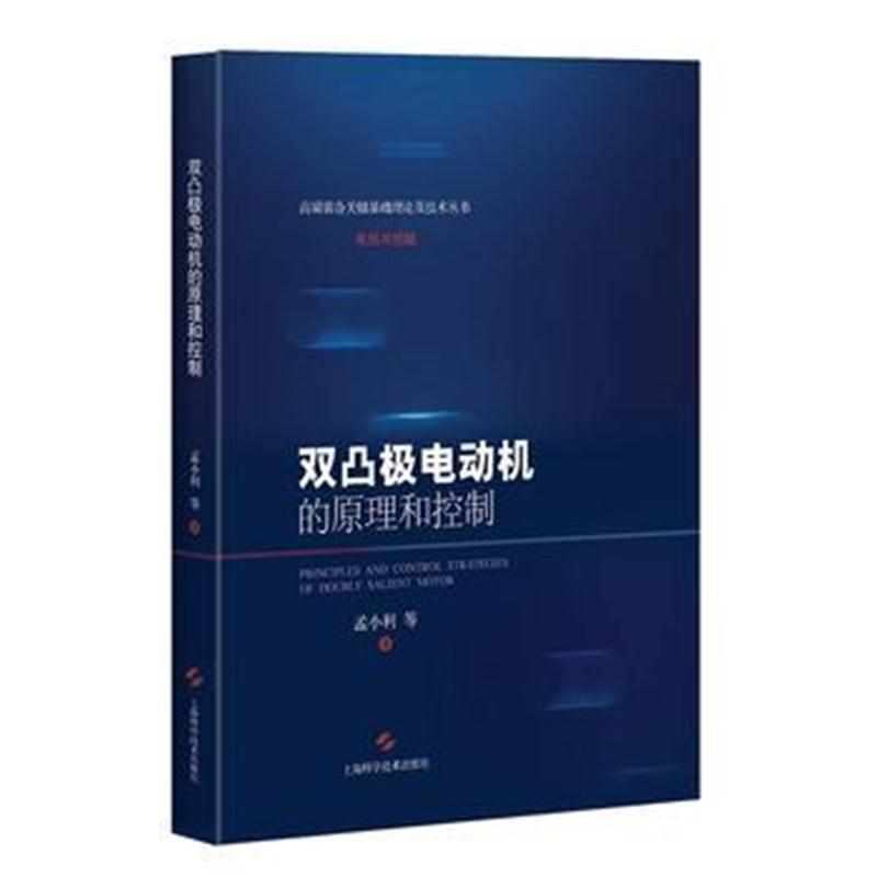 全新正版 双凸极电动机的原理和控制