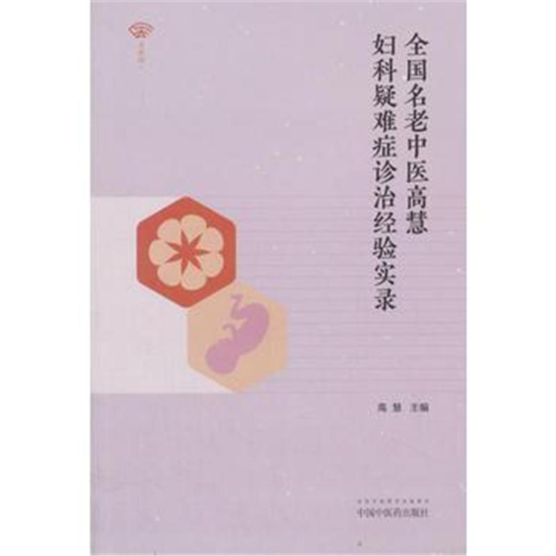 全新正版 全国名老中医高慧妇产疑难症诊治经验实录