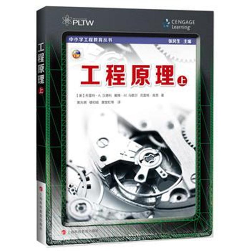 全新正版 工程原理(上)