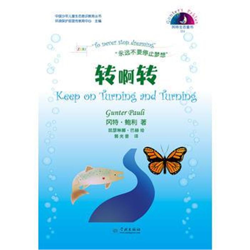 全新正版 转啊转(冈特生态童书第四辑)