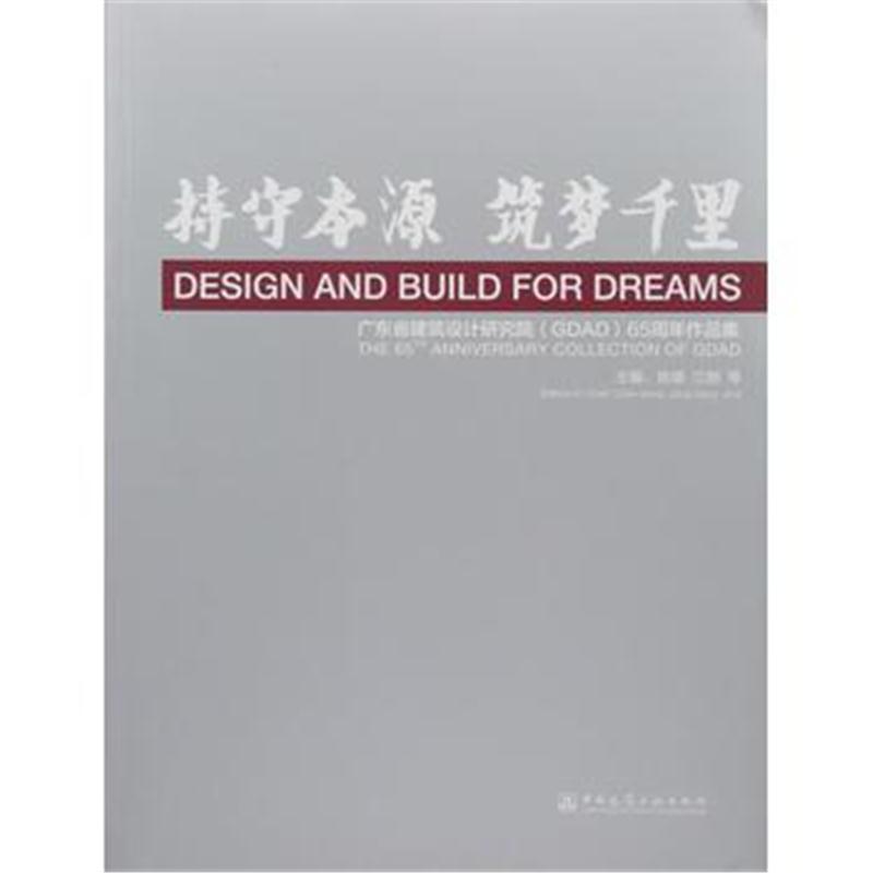 全新正版 持守本源●筑梦千里 广东省建筑设计研究院(GDAD)65周年作品集