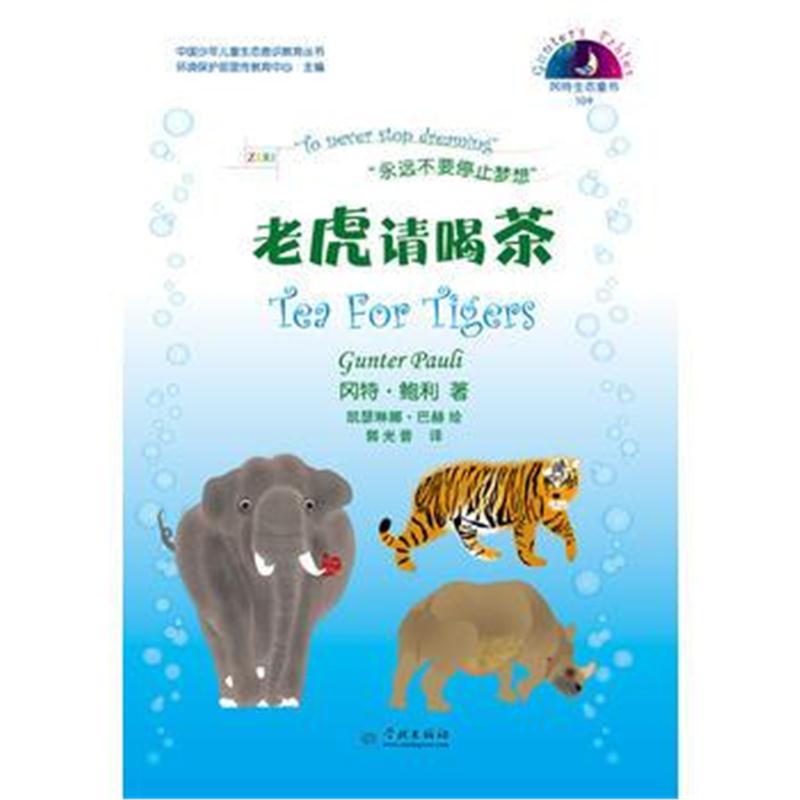 全新正版 老虎请喝茶(冈特生态童书第四辑)