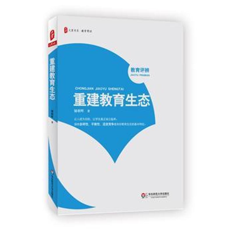 全新正版 重建教育生态 大夏书系