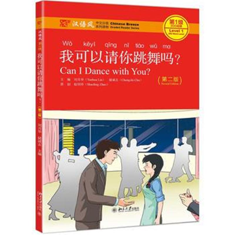 全新正版 我可以请你跳舞吗？(第二版)