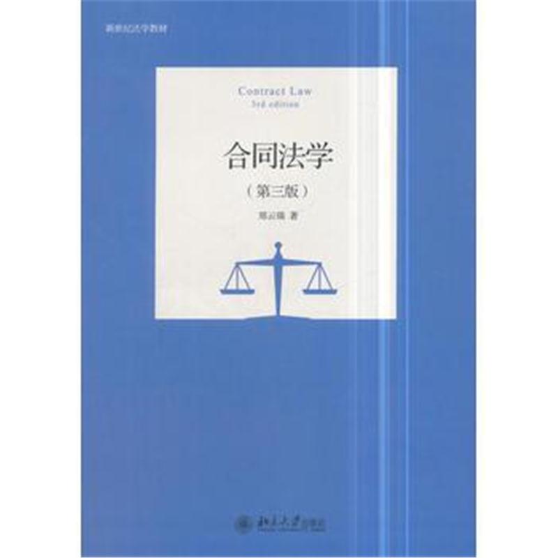 全新正版 合同法学(第三版)