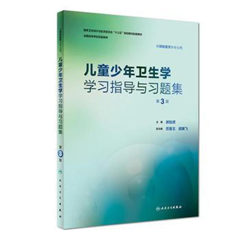 全新正版 儿童少年卫生学学习指导与习题集(第3版/本科预防配教)