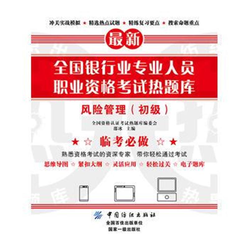 全新正版 全国银行业专业人员职业资格考试热题库——风险管理(初级)